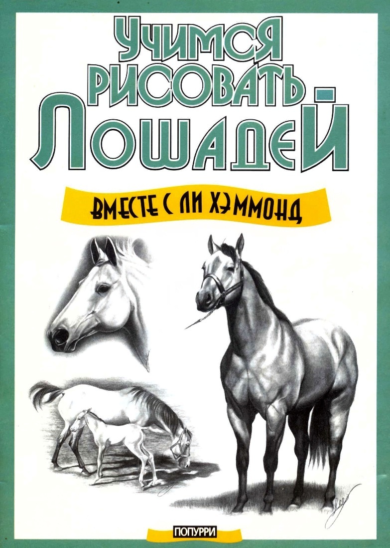 Ли Хэммонд - Учимся рисовать лошадей В книге Ли Хэммонд показывает вам