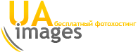 UAimages - Бесплатный фотохостинг